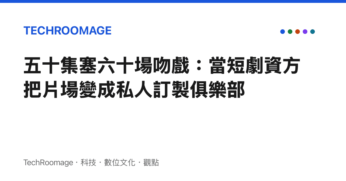 五十集塞六十場吻戲：當短劇資方把片場變成私人訂製俱樂部