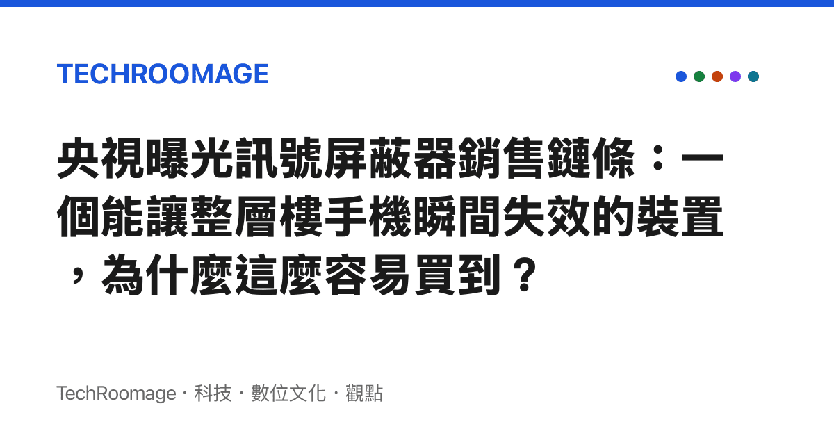 央視曝光訊號屏蔽器銷售鏈條：一個能讓整層樓手機瞬間失效的裝置，為什麼這麼容易買到？