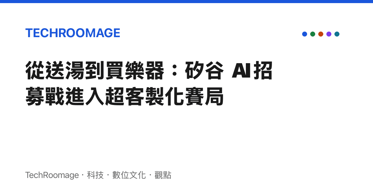 從送湯到買樂器：矽谷 AI 招募戰進入超客製化賽局
