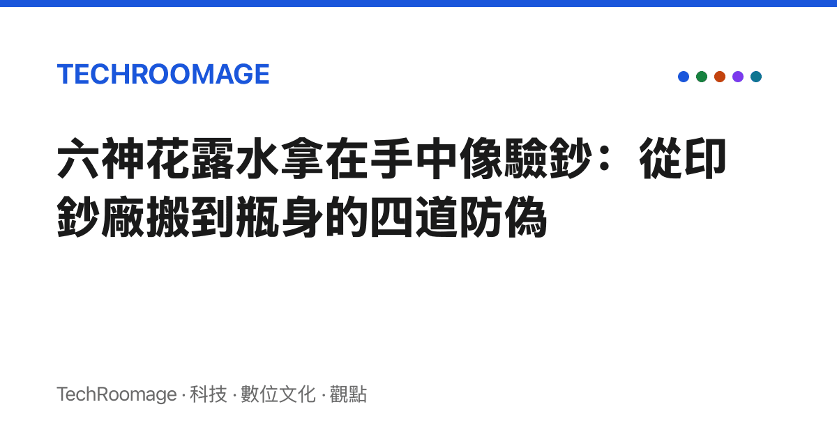六神花露水拿在手中像驗鈔：從印鈔廠搬到瓶身的四道防偽