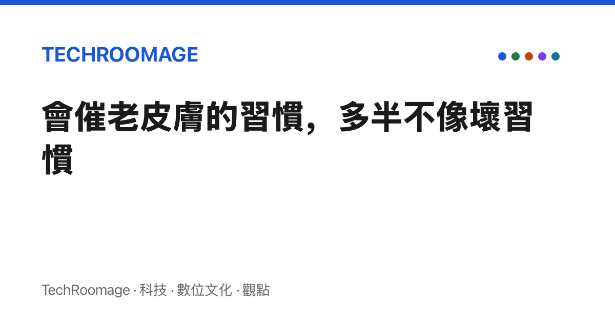 會催老皮膚的習慣，多半不像壞習慣
