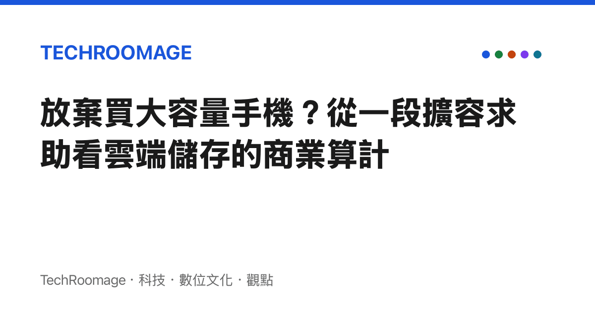 放棄買大容量手機？從一段擴容求助看雲端儲存的商業算計
