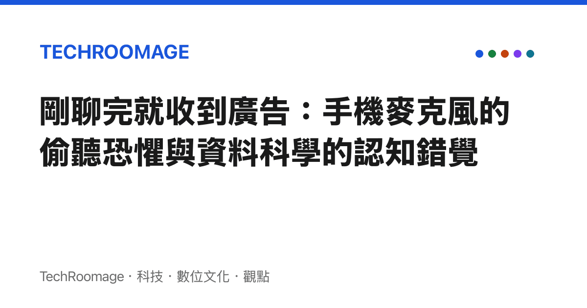 剛聊完就收到廣告：手機麥克風的偷聽恐懼與資料科學的認知錯覺