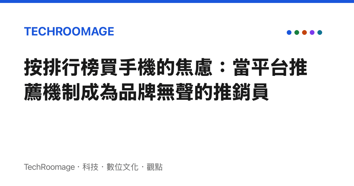 按排行榜買手機的焦慮：當平臺推薦機制成為品牌無聲的推銷員