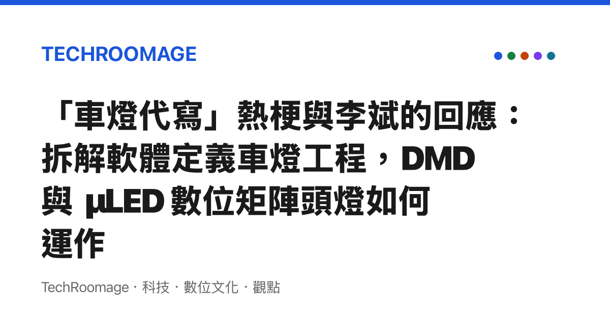 「車燈代寫」熱梗與李斌的回應：拆解軟體定義車燈工程，DMD 與 μLED 數位矩陣頭燈如何運作