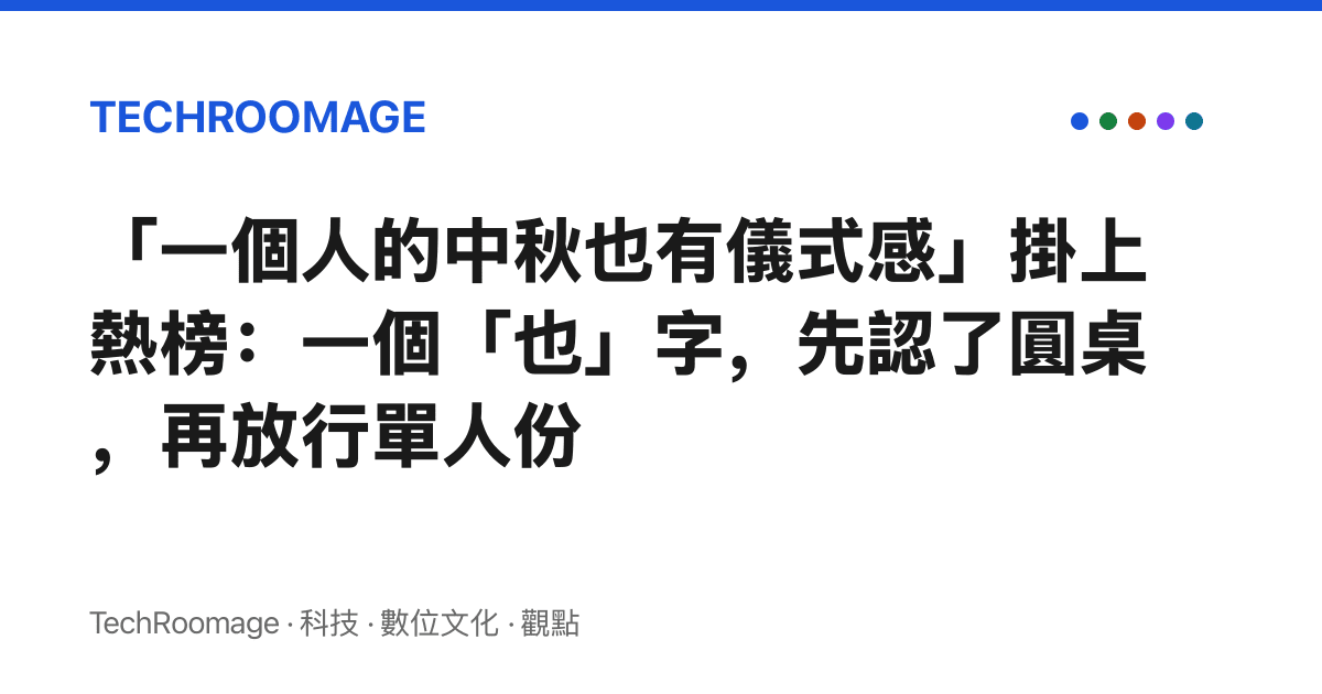 「一個人的中秋也有儀式感」掛上熱榜：一個「也」字，先認了圓桌，再放行單人份