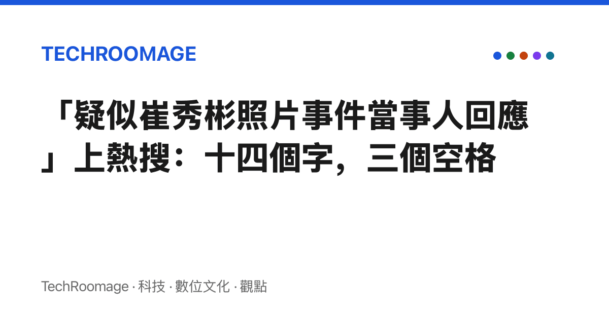 「疑似崔秀彬照片事件當事人回應」上熱搜：十四個字，三個空格