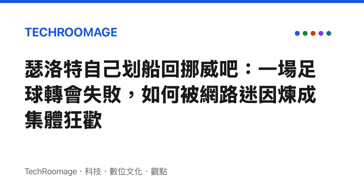 瑟洛特自己劃船回挪威吧：一場足球轉會失敗，如何被網路迷因煉成集體狂歡