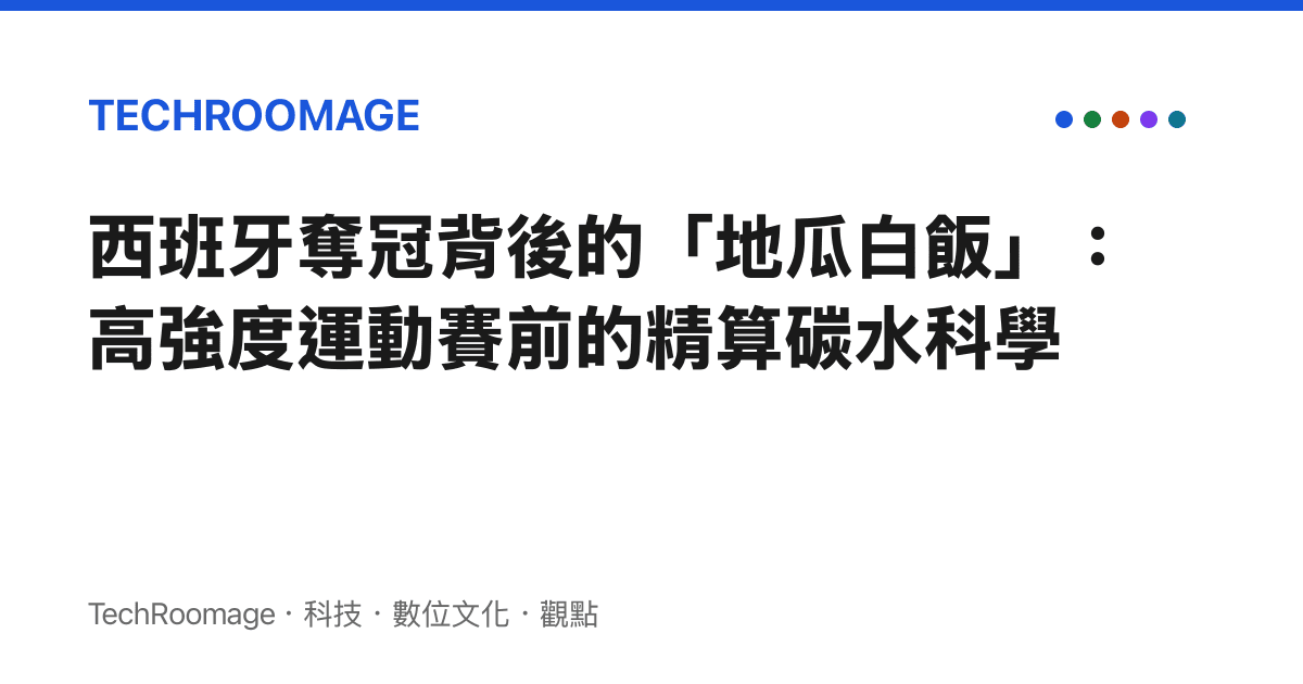 西班牙奪冠背後的「地瓜白飯」：高強度運動賽前的精算碳水科學
