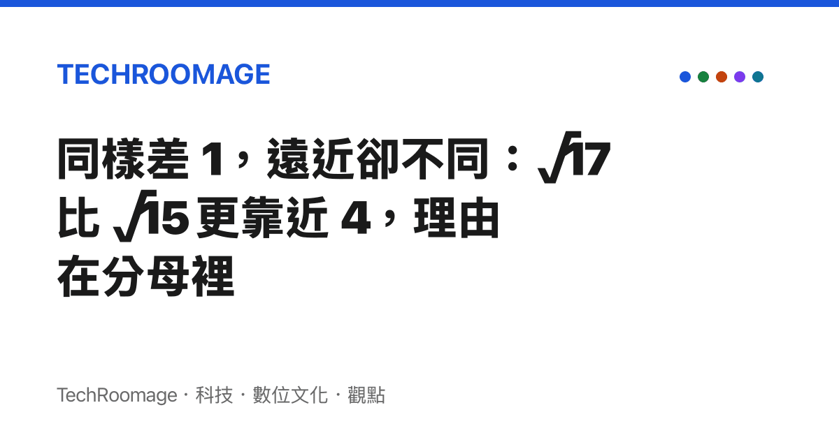 同樣差 1，遠近卻不同：√17 比 √15 更靠近 4，理由在分母裡