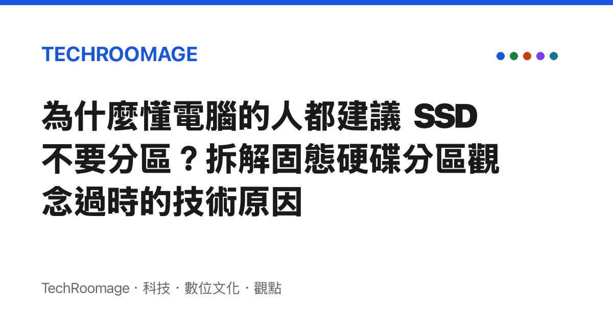 為什麼懂電腦的人都建議 SSD 不要分區？拆解固態硬碟分區觀念過時的技術原因