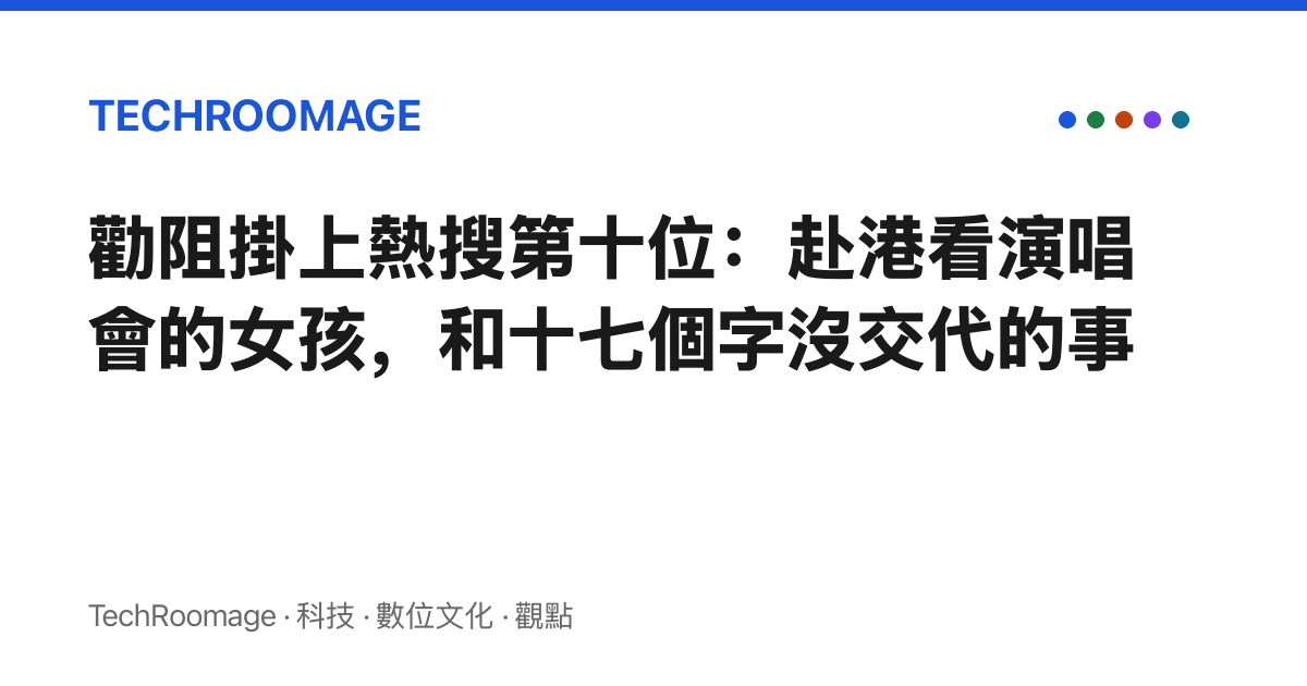 勸阻掛上熱搜第十位：赴港看演唱會的女孩，和十七個字沒交代的事