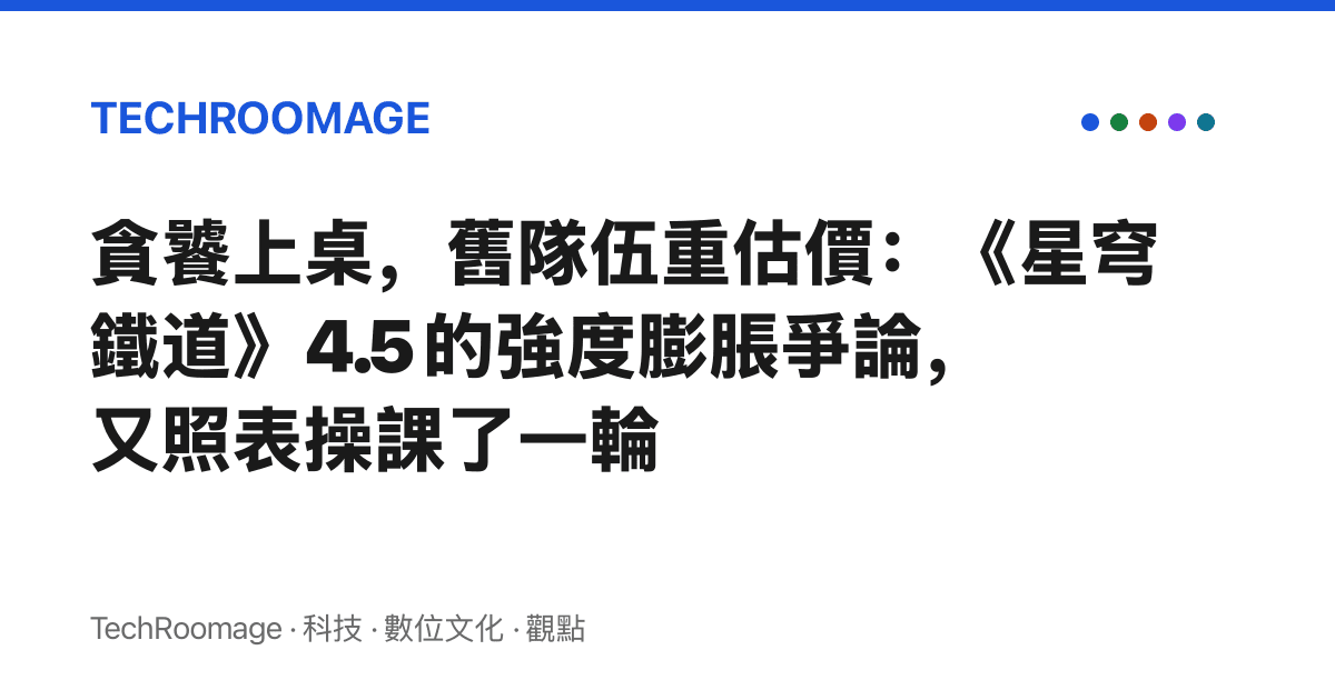 貪饕上桌，舊隊伍重估價：《星穹鐵道》4.5 的強度膨脹爭論，又照表操課了一輪