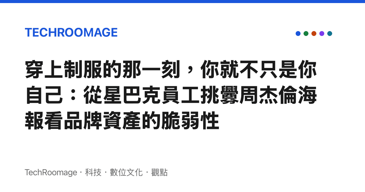 穿上制服的那一刻，你就不只是你自己：從星巴克員工挑釁周傑倫海報看品牌資產的脆弱性