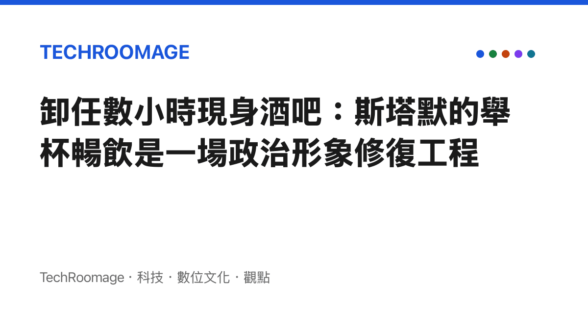 卸任數小時現身酒吧：斯塔默的舉杯暢飲是一場政治形象修復工程
