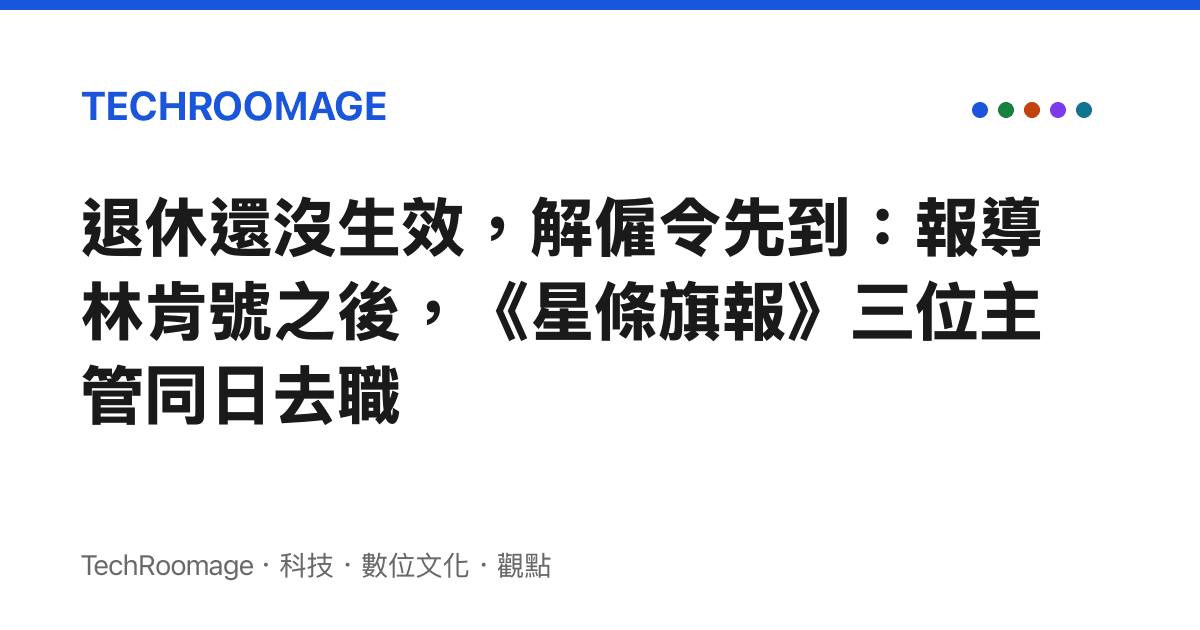 退休還沒生效，解僱令先到：報導林肯號之後，《星條旗報》三位主管同日去職