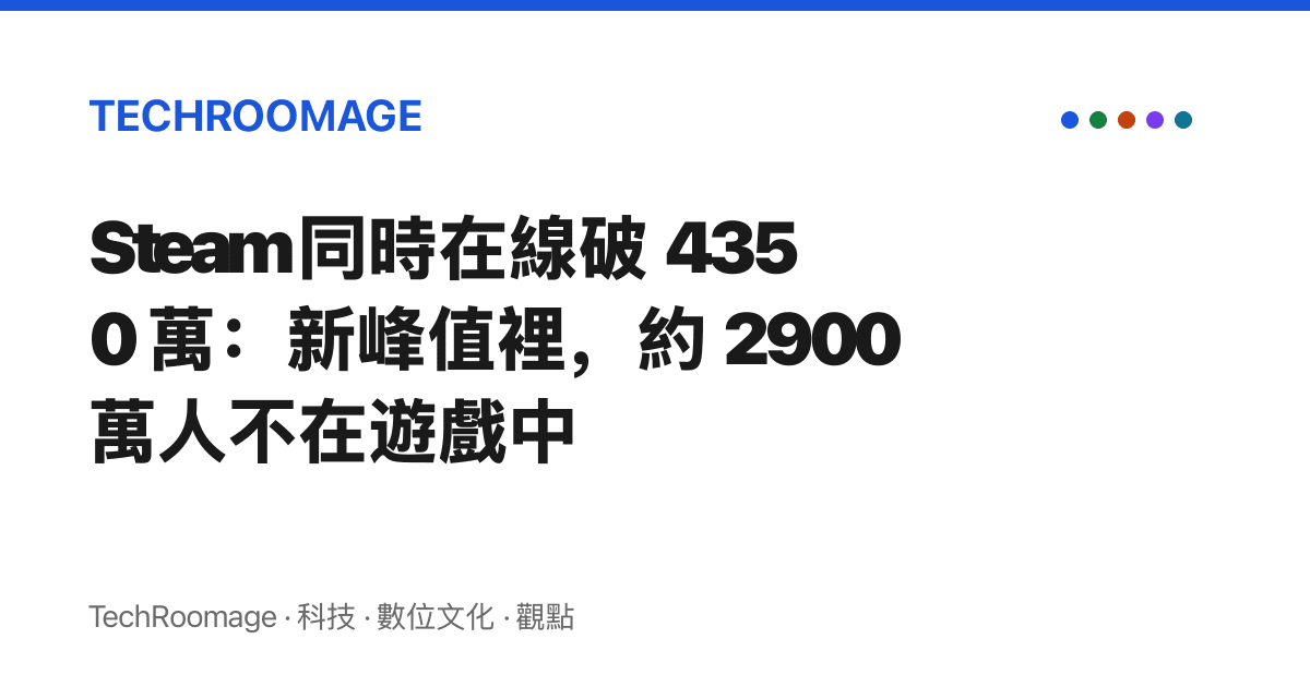 Steam 同時在線破 4350 萬：新峯值裡，約 2900 萬人不在遊戲中