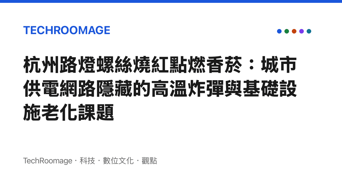 杭州路燈螺絲燒紅點燃香菸：城市供電網路隱藏的高溫炸彈與基礎設施老化課題