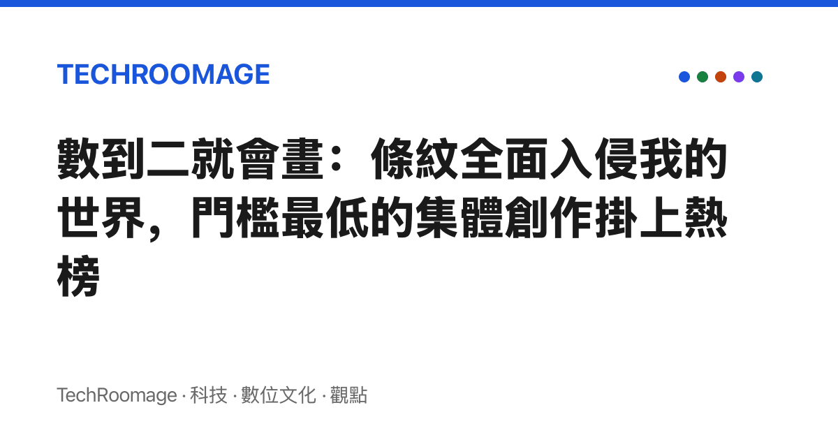 數到二就會畫：條紋全面入侵我的世界，門檻最低的集體創作掛上熱榜