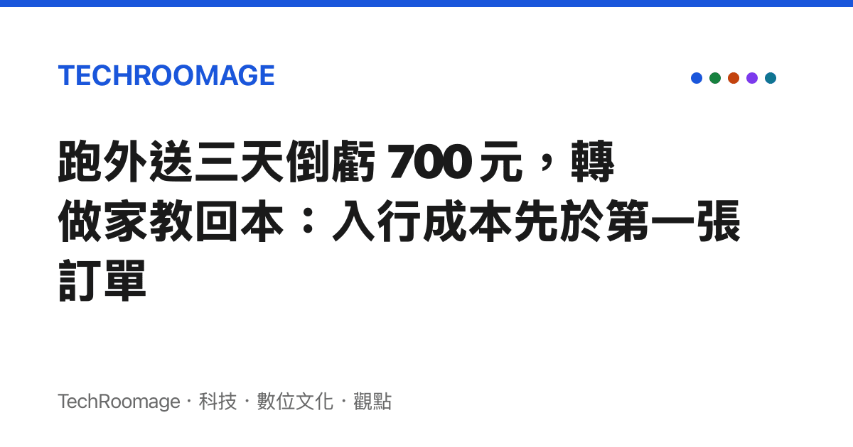 跑外送三天倒虧 700 元，轉做家教回本：入行成本先於第一張訂單