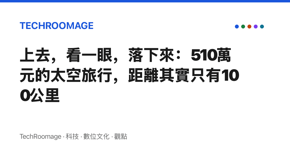 上去，看一眼，落下來：510萬元的太空旅行，距離其實只有100公裏