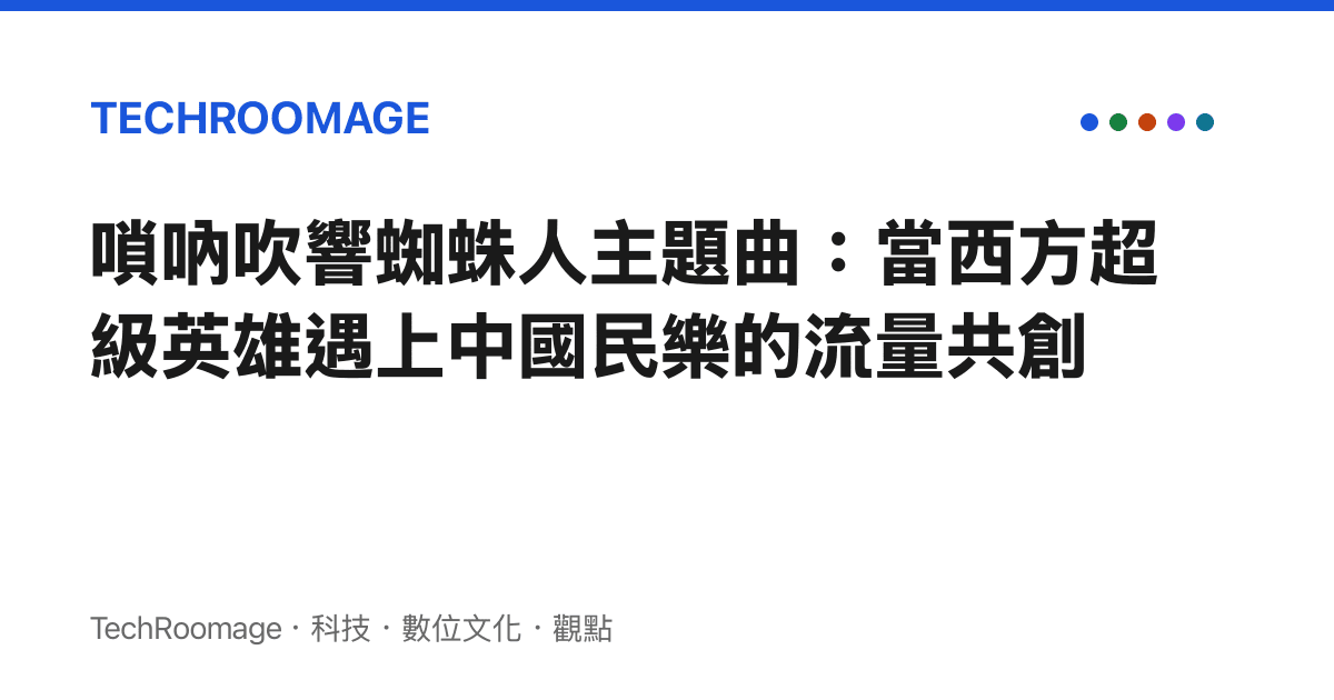 嗩吶吹響蜘蛛人主題曲：當西方超級英雄遇上中國民樂的流量共創