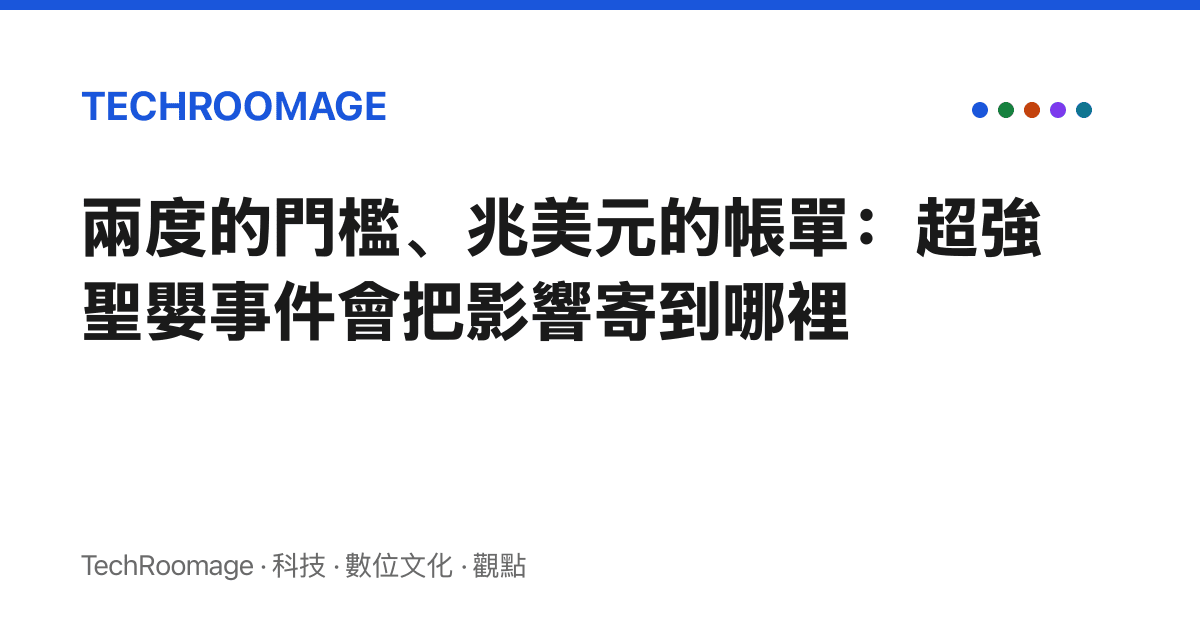 兩度的門檻、兆美元的帳單：超強聖嬰事件會把影響寄到哪裡