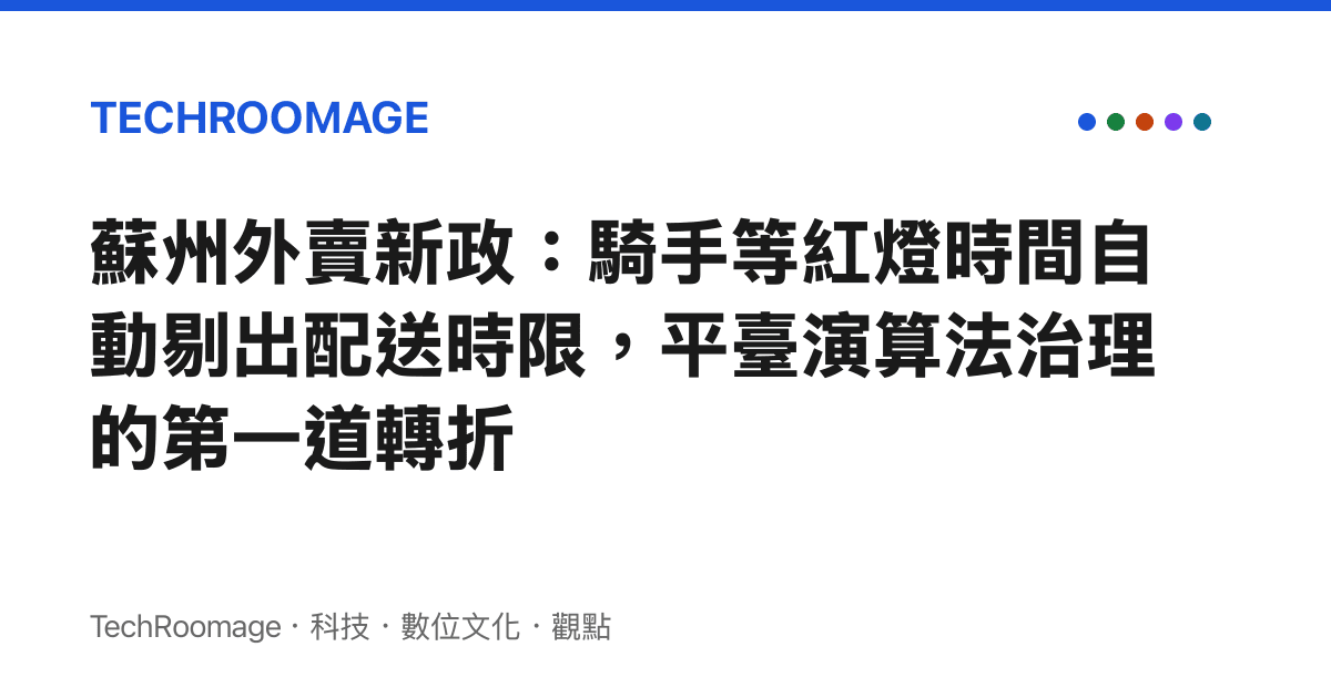 蘇州外賣新政：騎手等紅燈時間自動剔出配送時限，平臺演算法治理的第一道轉折