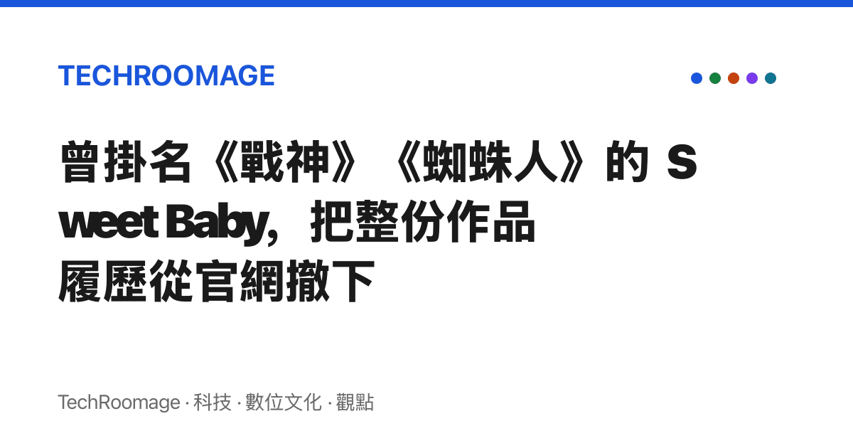 曾掛名《戰神》《蜘蛛人》的 Sweet Baby，把整份作品履歷從官網撤下