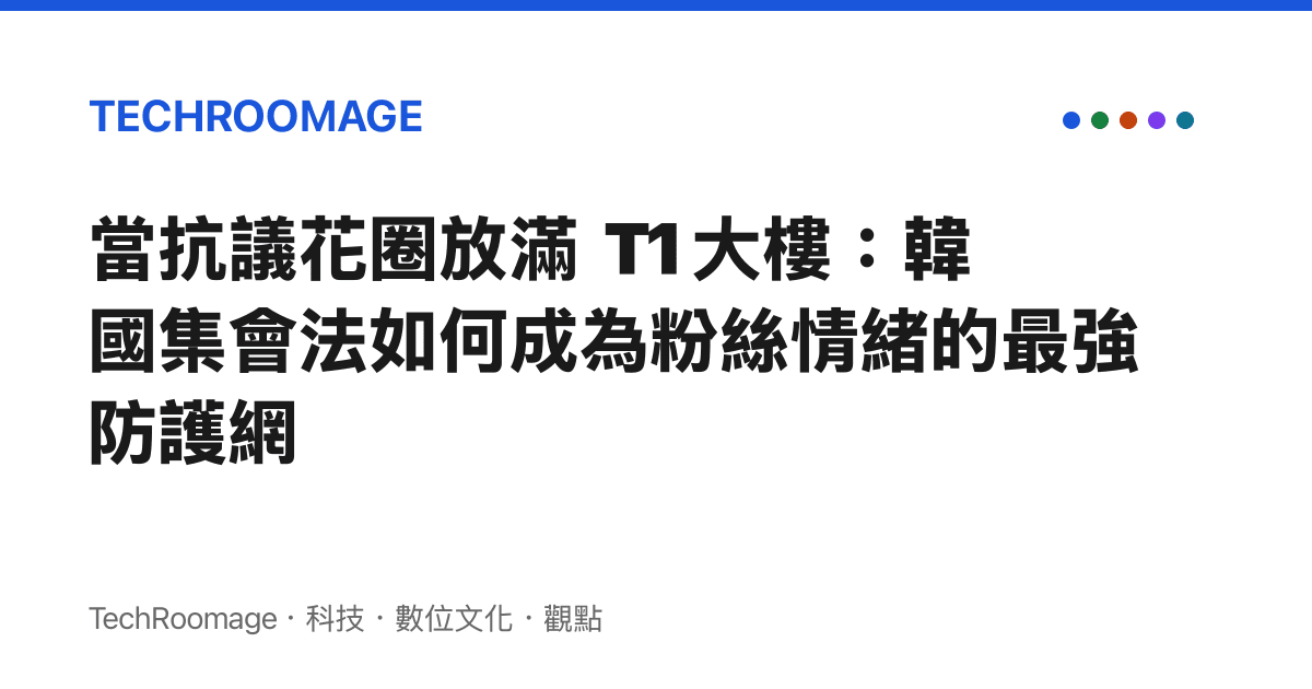 當抗議花圈放滿 T1 大樓：韓國集會法如何成為粉絲情緒的最強防護網