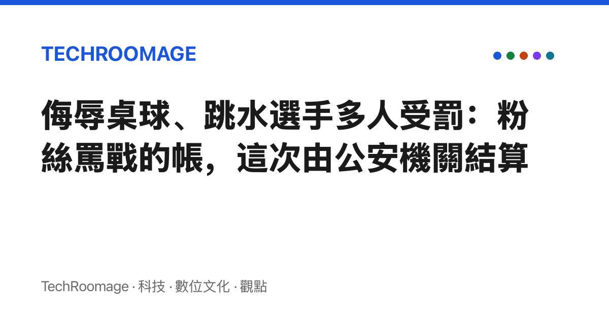 侮辱桌球、跳水選手多人受罰：粉絲罵戰的帳，這次由公安機關結算