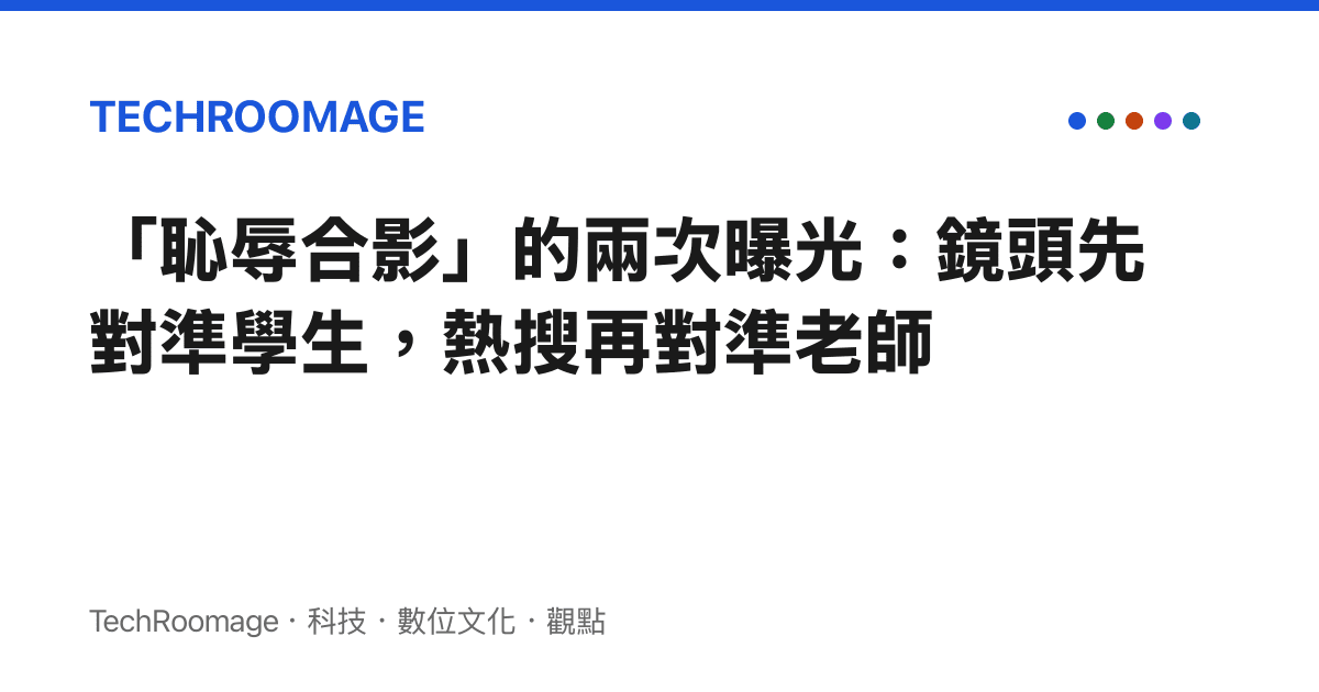 「恥辱合影」的兩次曝光：鏡頭先對準學生，熱搜再對準老師