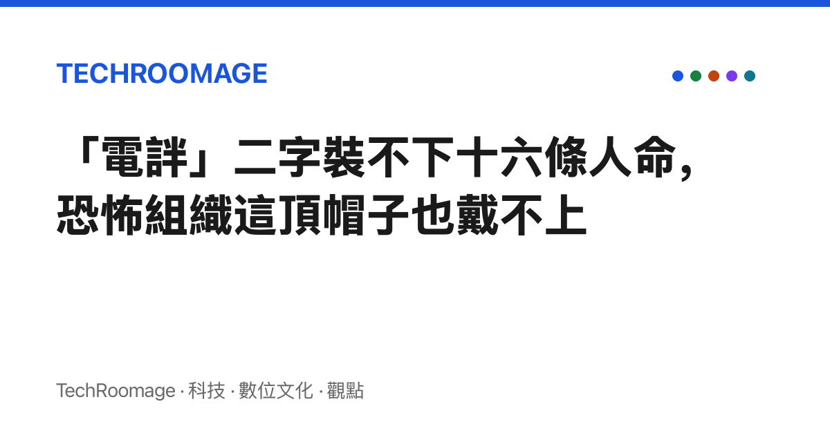 「電詊」二字裝不下十六條人命，恐怖組織這頂帽子也戴不上