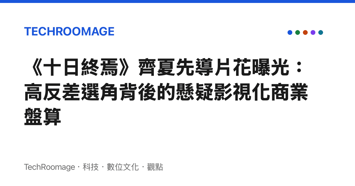 《十日終焉》齊夏先導片花曝光：高反差選角背後的懸疑影視化商業盤算