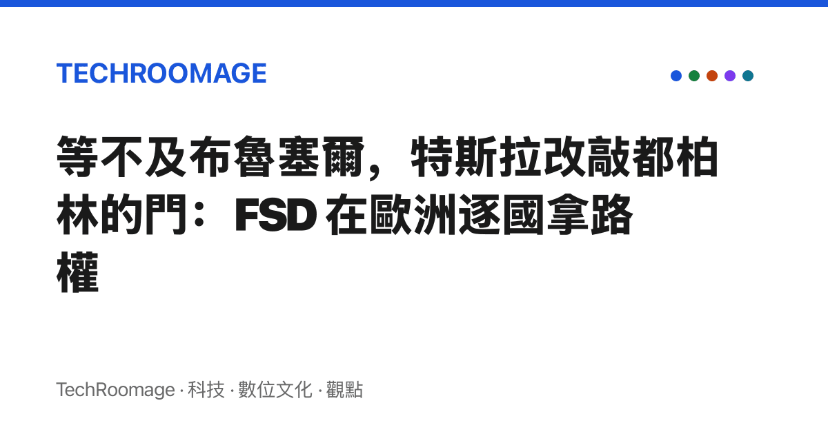 等不及布魯塞爾，特斯拉改敲都柏林的門：FSD 在歐洲逐國拿路權