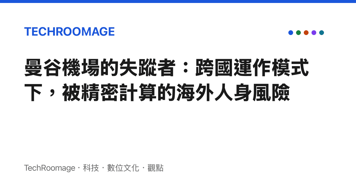 曼谷機場的失蹤者：跨國運作模式下，被精密計算的海外人身風險