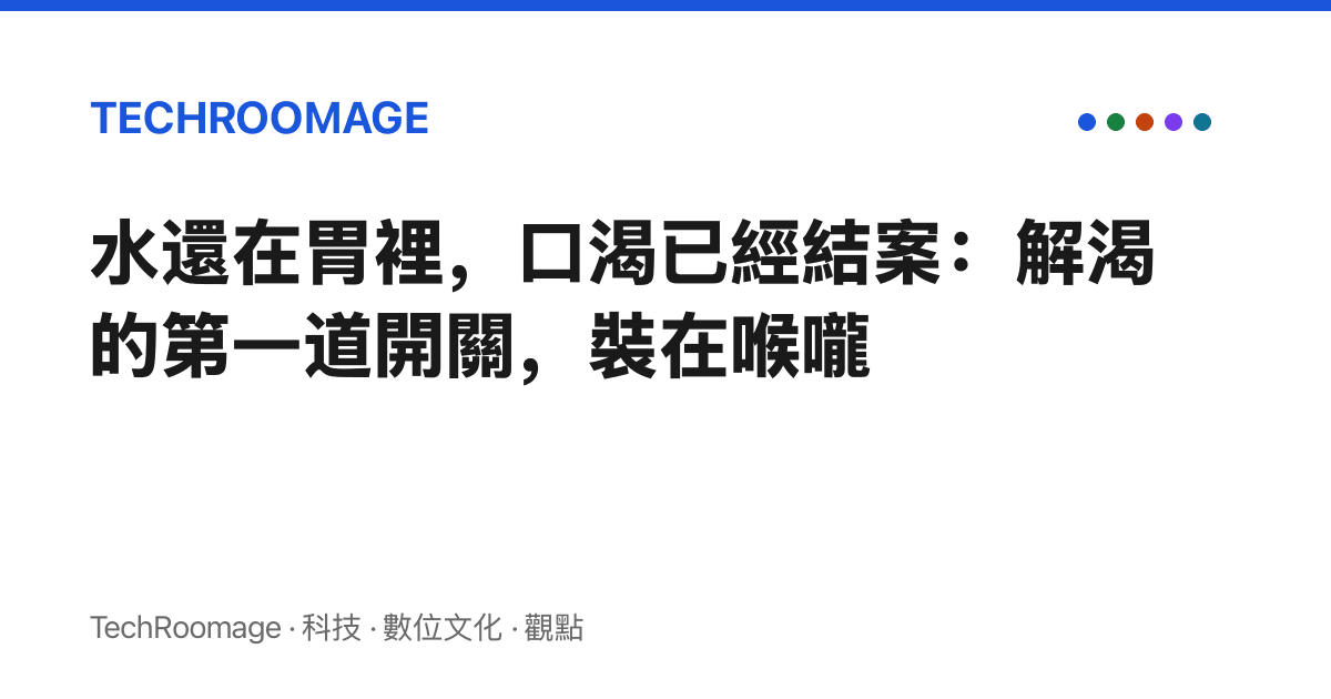 水還在胃裡，口渴已經結案：解渴的第一道開關，裝在喉嚨