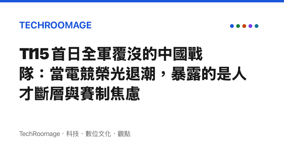 TI15 首日全軍覆沒的中國戰隊：當電競榮光退潮，暴露的是人才斷層與賽制焦慮