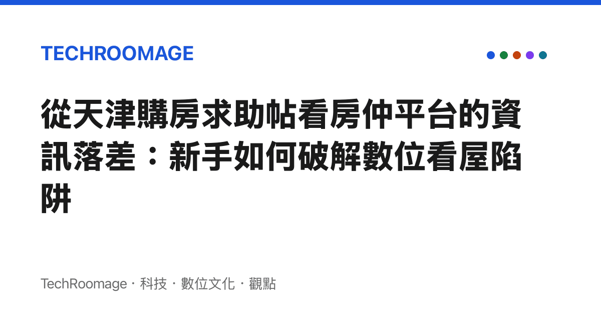 從天津購房求助帖看房仲平臺的資訊落差：新手如何破解數位看屋陷阱