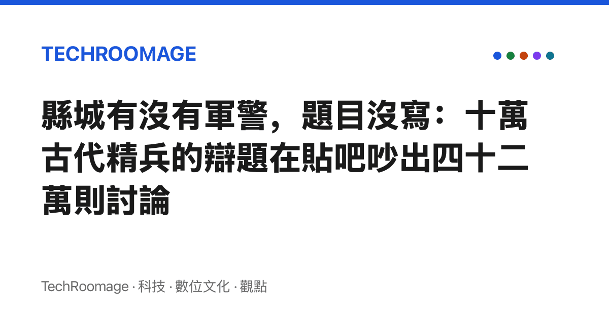 縣城有沒有軍警，題目沒寫：十萬古代精兵的辯題在貼吧吵出四十二萬則討論
