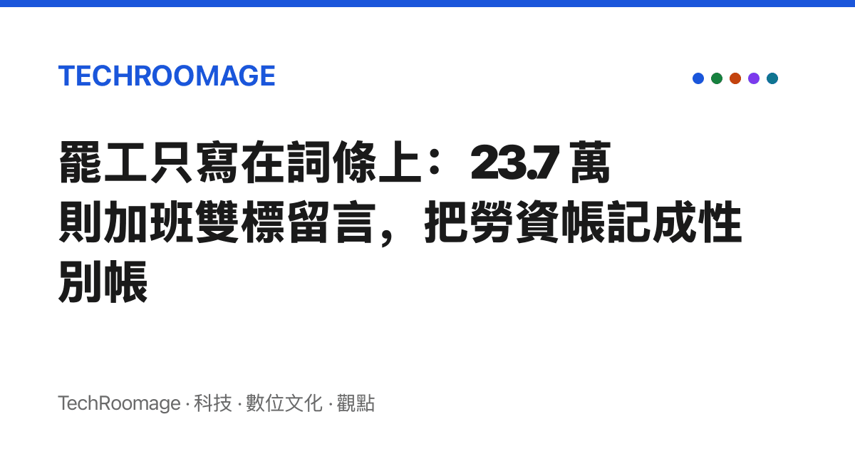 罷工只寫在詞條上：23.7 萬則加班雙標留言，把勞資帳記成性別帳