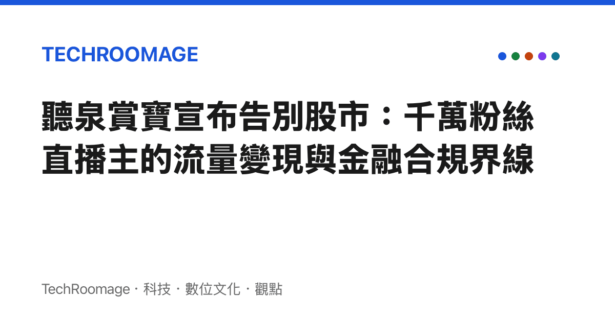 聽泉賞寶宣布告別股市：千萬粉絲直播主的流量變現與金融合規界線