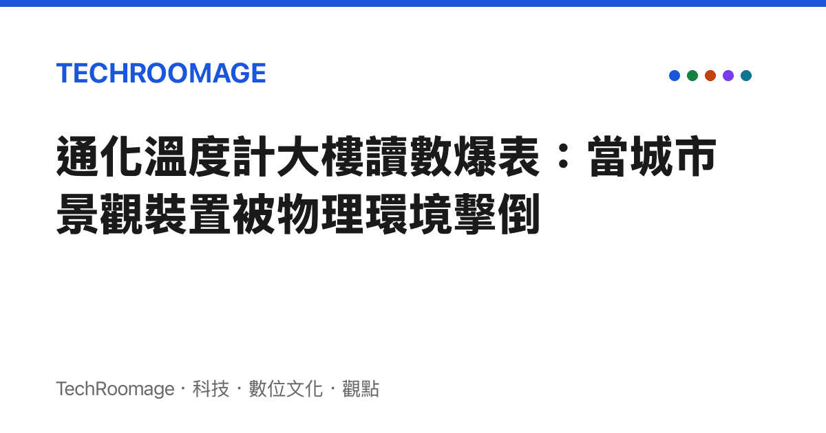 通化溫度計大樓讀數爆表：當城市景觀裝置被物理環境擊倒