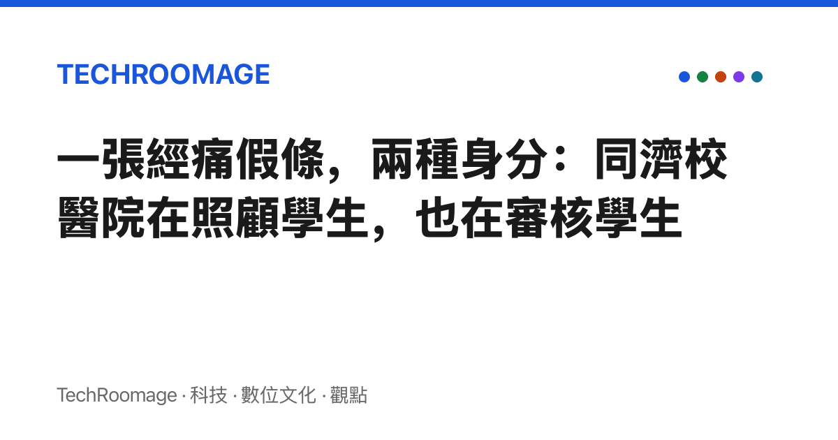 一張經痛假條，兩種身分：同濟校醫院在照顧學生，也在審核學生