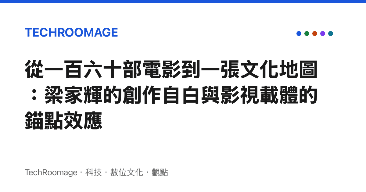 從一百六十部電影到一張文化地圖：梁家輝的創作自白與影視載體的錨點效應