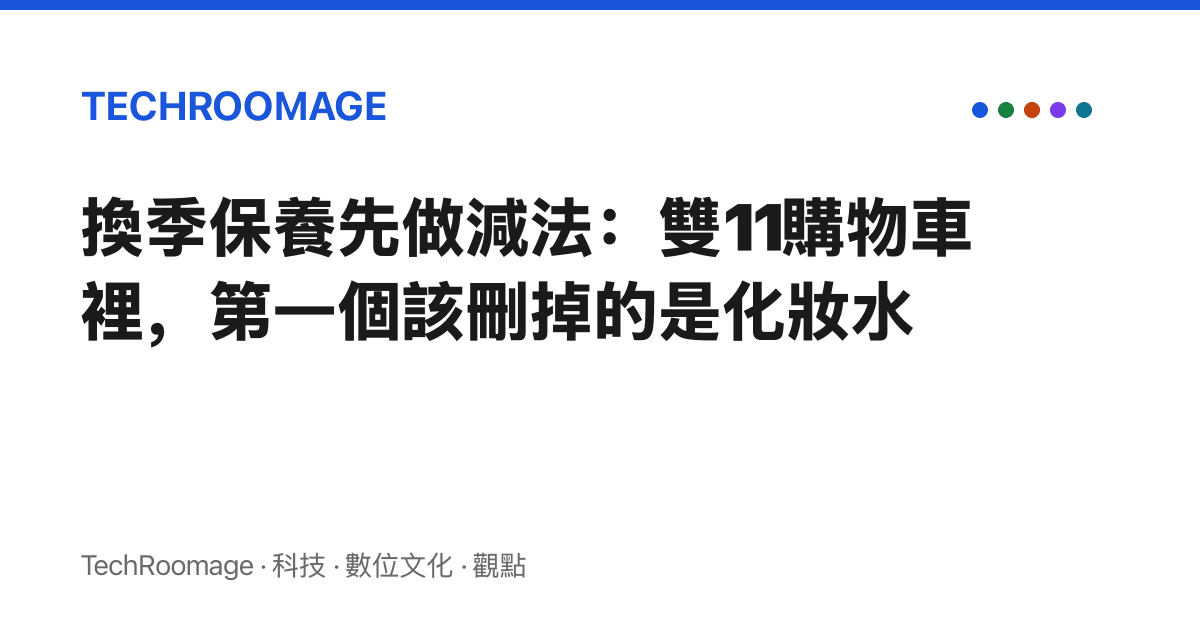 換季保養先做減法：雙11購物車裡，第一個該刪掉的是化妝水