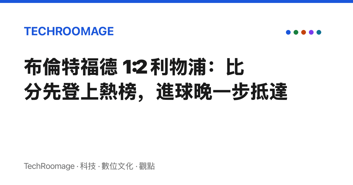 布倫特福德 1:2 利物浦：比分先登上熱榜，進球晚一步抵達