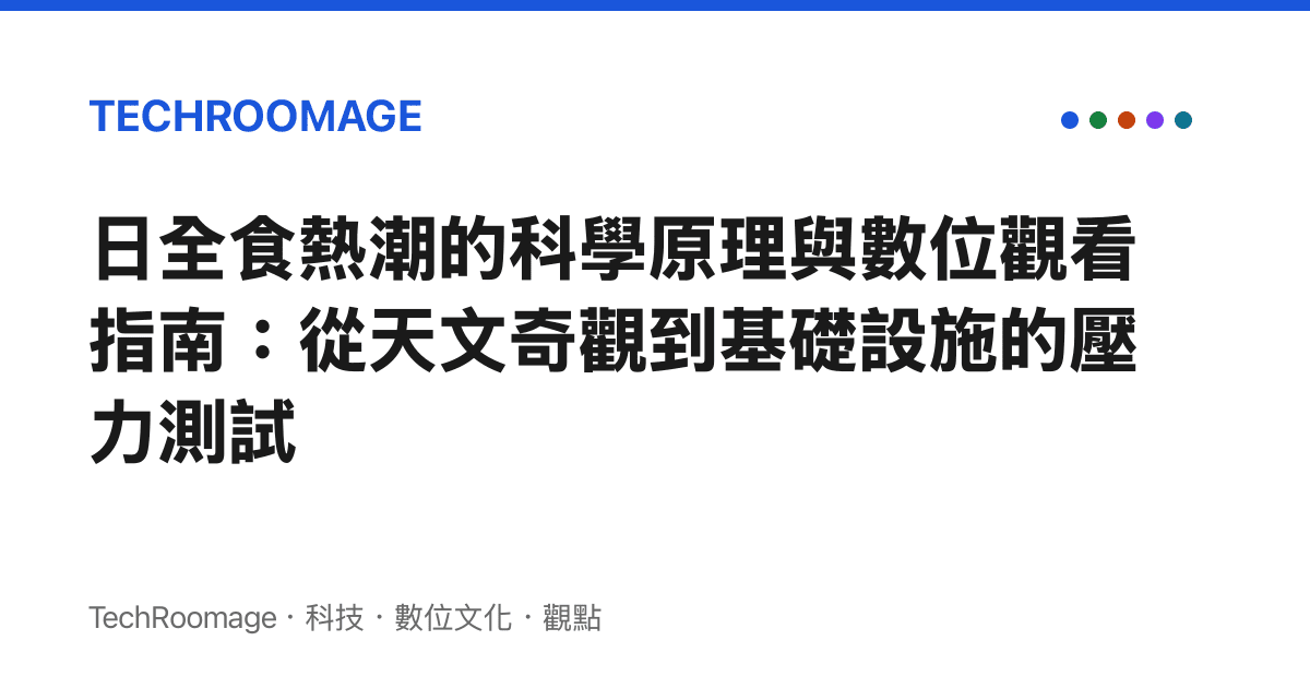 日全食熱潮的科學原理與數位觀看指南：從天文奇觀到基礎設施的壓力測試