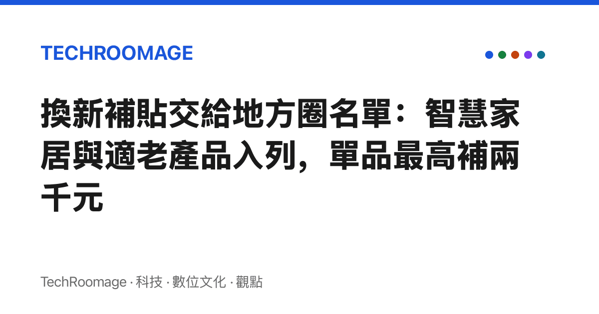 換新補貼交給地方圈名單：智慧家居與適老產品入列，單品最高補兩千元