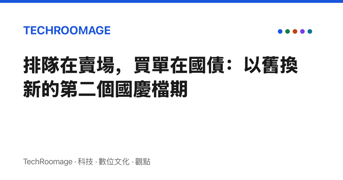 排隊在賣場，買單在國債：以舊換新的第二個國慶檔期